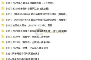 2024-2025成人高考备考资料合集