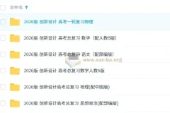 2026版创新设计高考总复习