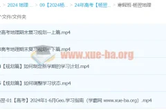 2024高三高考地理 杨翌地理 二轮 寒假班