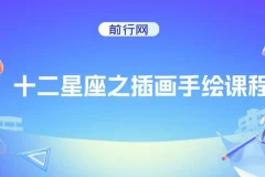 十二星座之插画手绘课程