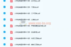 高清PDF电子书资源 小学初中国学必备读本共18册