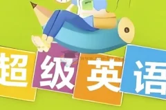 超级英语课程合集
