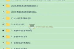 2024张雪峰 高考志愿填报课 最新整理合集