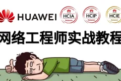 华为HCNA HCIA网络工程师