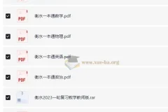 衡水中学一本通和高考一轮复习用书（新）