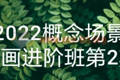 2022概念场景原画进阶班第2期