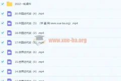 2023高考历史 绍轶辰历史 一轮精讲20讲