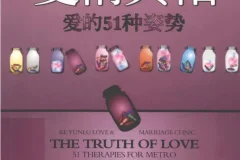 《爱情真相：爱的51种姿势》柯云路作品[pdf]