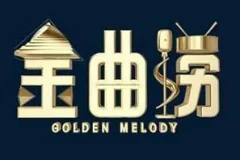 《金曲捞 第一季》1-12期所有歌曲合集[无损FLAC/MP3/3.07GB]