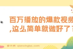 百万播放的爆款视频，这么简单就做好了?【揭秘】