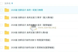 2026版创新设计高考总复习