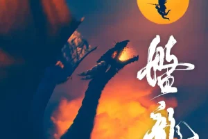 《盘龙》多人有声剧 作者：我吃西红柿 主播：徐宇隆 681集完结[MP3]