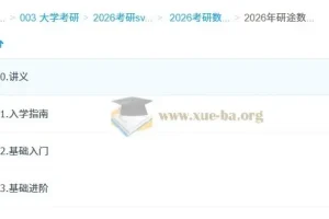 大学数学 2026年考研数学研途数学全程班 杨超等