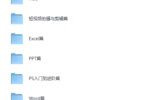 《全能办公与短视频技能教程合集》全面覆盖办公软件和短视频技能[MP4][202.7GB]
