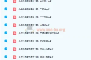 高清PDF电子书资源 小学初中国学必备读本共18册