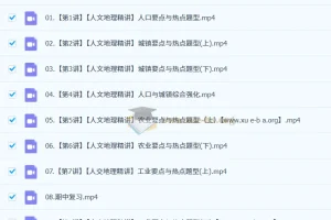 王群 2025高中地理 高一地理 全年  百度云网盘