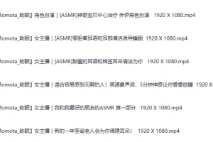 《日本ASMR美女主播【Momota】角色扮演5》自费购买 可爱女友扮演各种角色哄睡助眠高清合集 持续更新 [2.5G]