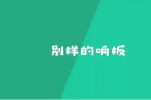 骨牌创意思维课：50个STEM游戏培养逻辑与空间智能