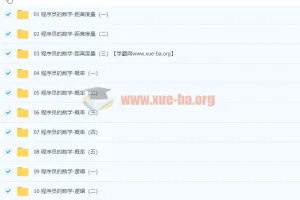 马士兵程序员的数学视频教程