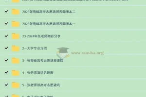 2024张雪峰 高考志愿填报课 最新整理合集