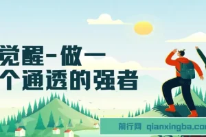 觉醒-做一个通透强者，让你醍醐灌顶，拥有通透人生，掌握强大的秘密