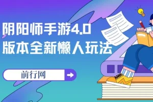 阴阳师手游4.0版本全新懒人玩法，一单30，小白一部手机无脑操作