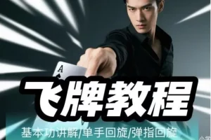 《飞牌教程：最核心手法教学》原来电影里赌神的飞牌都是真的[MP4][1.1GB]