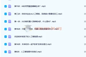 【完结】给孩子的音乐艺术鉴赏课+世界名画鉴赏课+人工智能课