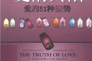 《爱情真相：爱的51种姿势》柯云路作品[pdf]