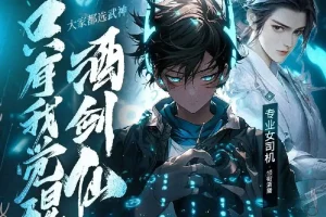 《大家都选武神，只有我觉醒酒剑仙》多人有声剧 主播：专业女司机 428集完[MP3]