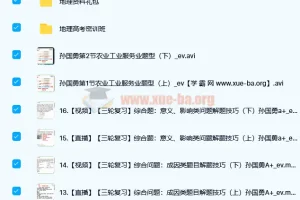 高中地理 孙国勇2022届高考地理二轮复习寒春联报 春季班