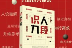 《识人九段》：把识人变成可复制的系统能力