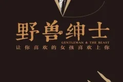 《野兽绅士》深度分析女性心理 如何追求优质女性[AZW3]