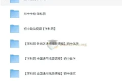 学科 中考-初中课程合集39GB