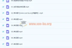 付炫屿英语 10小时突破高考单词