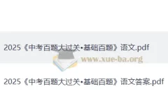 2025 中考语文·百题大过关 （基础百题）