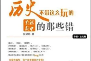 《历史不带这么玩的》影视剧中的那些错[pdf]