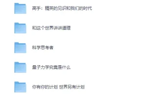 《万维钢系列合集》（14册）坚固理性的个人智识体系[PDF]