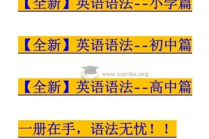 2025春【全新】英语语法大全《小学篇+初中篇+高中篇