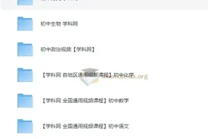 学科 中考-初中课程合集39GB