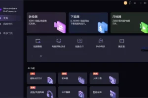 UniConverter中文破解版(万兴优转)v15.0.19