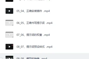 《ai绘画与模型微调基础进阶系统课，非常全面ai绘画课》[MP4]