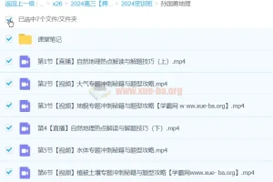 2024高三高考地理 孙国勇地理 密训班