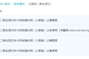 王帆初二新生语文年卡目标满分班人教版80讲