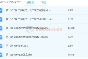 初中数学 新思路六七八九年级辅导与训练 word文档合集