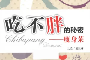 《吃不胖的秘密：瘦身菜》科学合理饮食 自然健康瘦身[PDF]