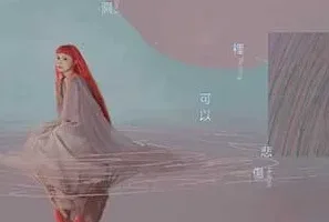 许哲佩《树洞可以悲伤》[无损FLAC/MP3/768MB]