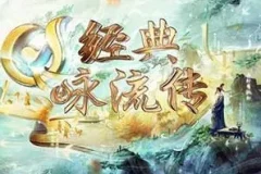 《经典咏流传第五季》1-11全期[无损FLAC/MP3]