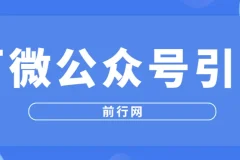 百微公众号引流