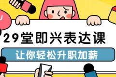 29堂即兴表达课：职场沟通与升职秘籍